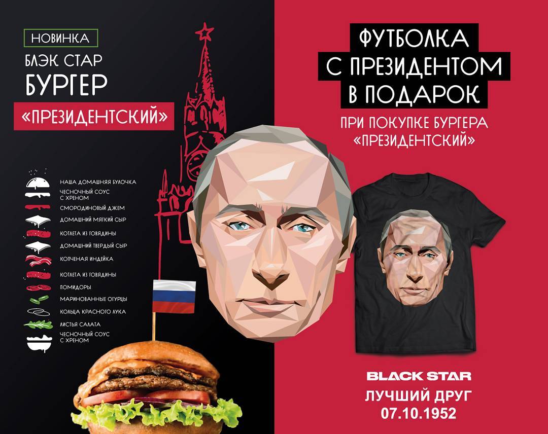 Black Star Burger дарит лимитированную футболку в честь дня рождения Путина