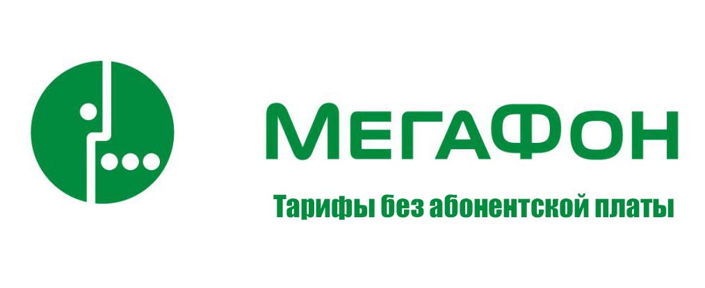 Тарифы мегафон описание краснодарский край