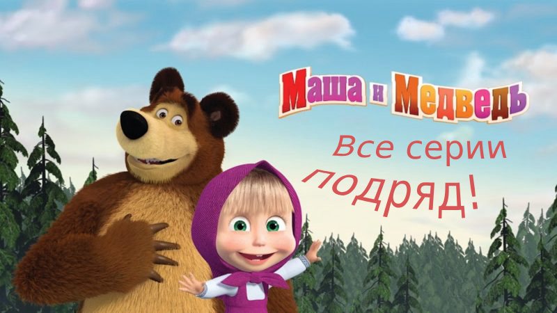 Маша и медведь когда все дома