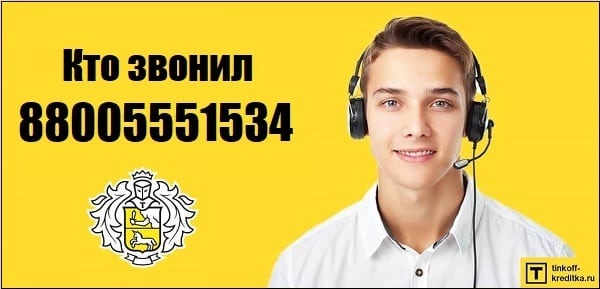 Кто звонил с номера 8 800 555-15-34 - Т‑Банк