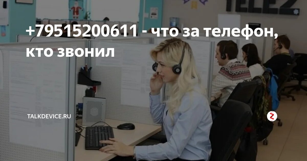 Кто звонил по телефону регион. +79515200611 Чей. Номер +79515200611. +79515200611 Кто звонил. 89515200611 Кто.