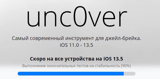 Скоро выйдет джейлбрейк для всех устройств iOS 11-13.5 от unc0ver
